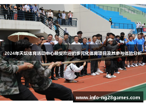 2024年天坛体育活动中心最受欢迎的多元化体育项目及其参与体验分析
