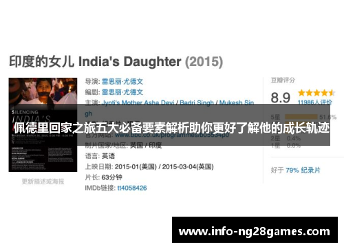 佩德里回家之旅五大必备要素解析助你更好了解他的成长轨迹