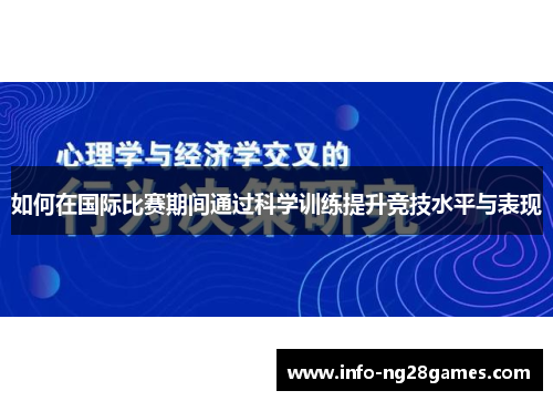如何在国际比赛期间通过科学训练提升竞技水平与表现