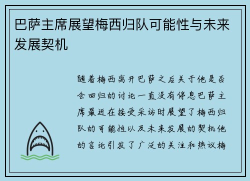 巴萨主席展望梅西归队可能性与未来发展契机