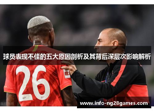 球员表现不佳的五大原因剖析及其背后深层次影响解析