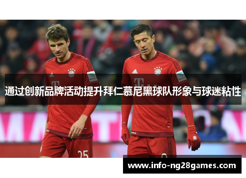 通过创新品牌活动提升拜仁慕尼黑球队形象与球迷粘性