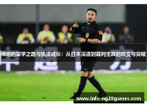 傅明的留学之路与执法成长：从日本深造到裁判生涯的蜕变与突破