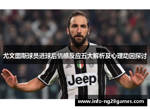 尤文图斯球员进球后情感反应五大解析及心理动因探讨