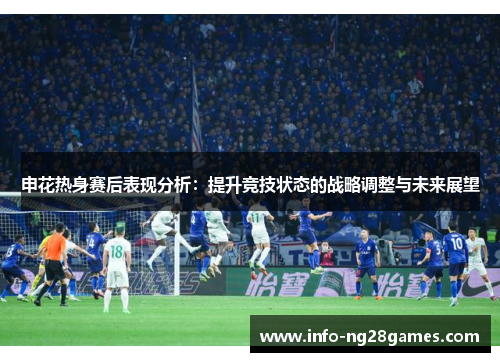 申花热身赛后表现分析：提升竞技状态的战略调整与未来展望