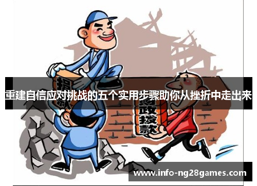重建自信应对挑战的五个实用步骤助你从挫折中走出来