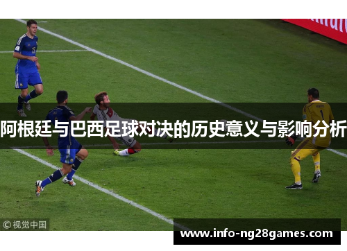 阿根廷与巴西足球对决的历史意义与影响分析