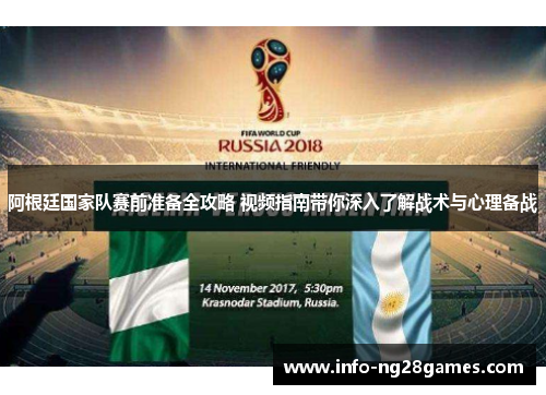 阿根廷国家队赛前准备全攻略 视频指南带你深入了解战术与心理备战