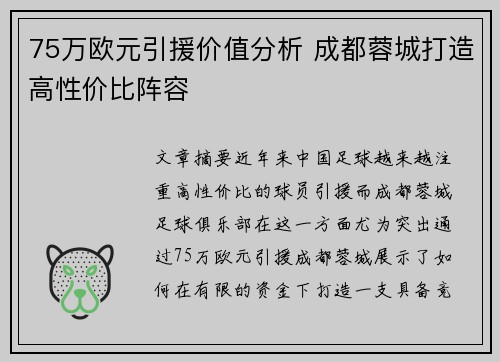 75万欧元引援价值分析 成都蓉城打造高性价比阵容