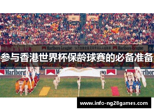 参与香港世界杯保龄球赛的必备准备