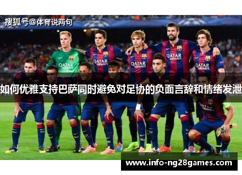 如何优雅支持巴萨同时避免对足协的负面言辞和情绪发泄