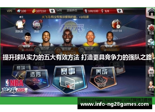 提升球队实力的五大有效方法 打造更具竞争力的强队之路
