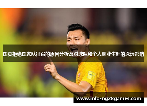 国脚拒绝国家队征召的原因分析及对球队和个人职业生涯的深远影响