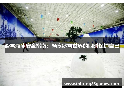 滑雪溜冰安全指南：畅享冰雪世界的同时保护自己