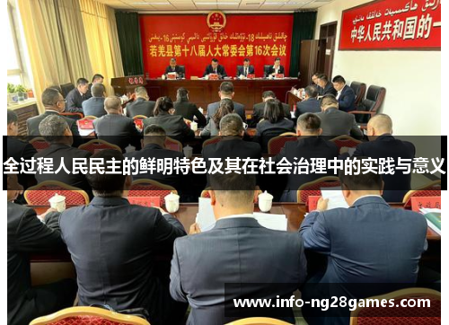 全过程人民民主的鲜明特色及其在社会治理中的实践与意义