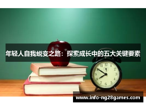 年轻人自我蜕变之路：探索成长中的五大关键要素