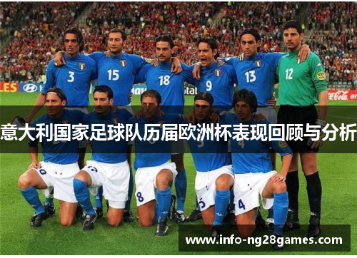 意大利国家足球队历届欧洲杯表现回顾与分析