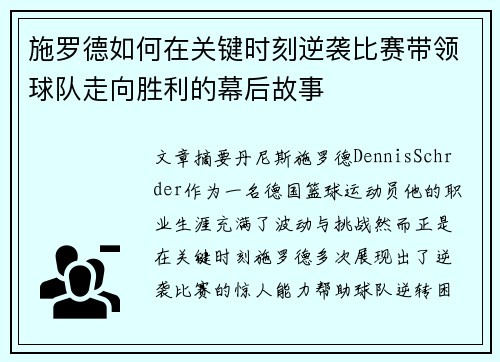 施罗德如何在关键时刻逆袭比赛带领球队走向胜利的幕后故事