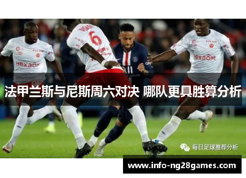 法甲兰斯与尼斯周六对决 哪队更具胜算分析