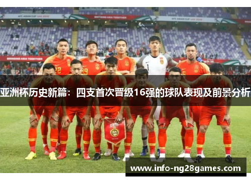 亚洲杯历史新篇：四支首次晋级16强的球队表现及前景分析