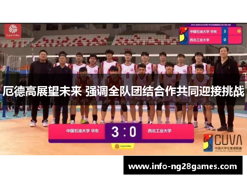 厄德高展望未来 强调全队团结合作共同迎接挑战