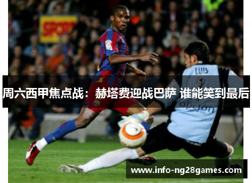 周六西甲焦点战：赫塔费迎战巴萨 谁能笑到最后