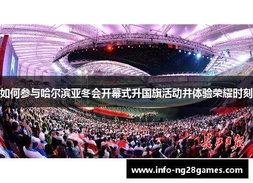 如何参与哈尔滨亚冬会开幕式升国旗活动并体验荣耀时刻