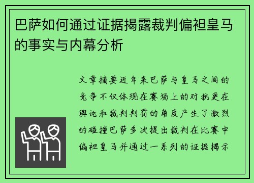 巴萨如何通过证据揭露裁判偏袒皇马的事实与内幕分析