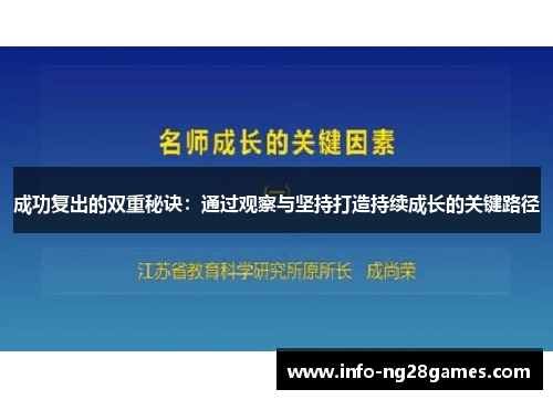 成功复出的双重秘诀：通过观察与坚持打造持续成长的关键路径