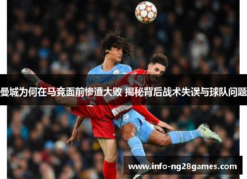 曼城为何在马竞面前惨遭大败 揭秘背后战术失误与球队问题