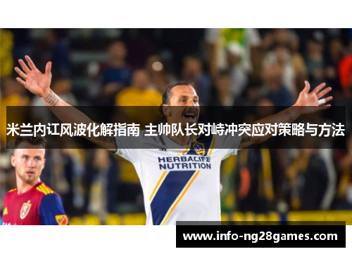 米兰内讧风波化解指南 主帅队长对峙冲突应对策略与方法