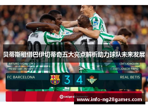 贝蒂斯租借巴伊切蒂奇五大亮点解析助力球队未来发展