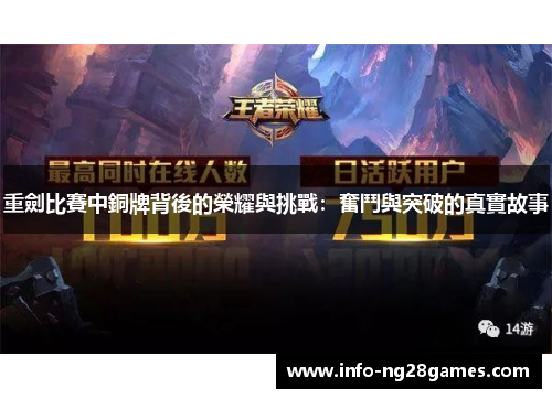 重劍比賽中銅牌背後的榮耀與挑戰：奮鬥與突破的真實故事