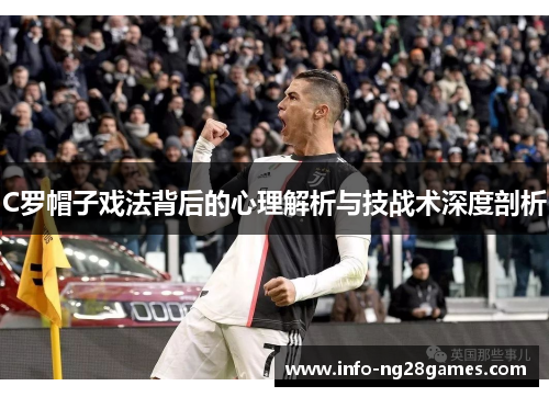 C罗帽子戏法背后的心理解析与技战术深度剖析
