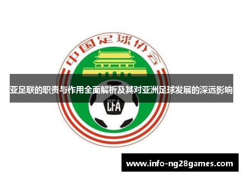 亚足联的职责与作用全面解析及其对亚洲足球发展的深远影响
