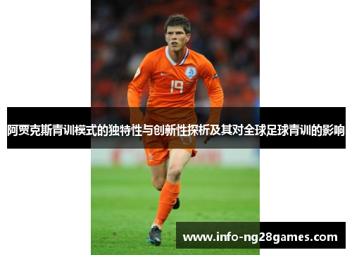 阿贾克斯青训模式的独特性与创新性探析及其对全球足球青训的影响