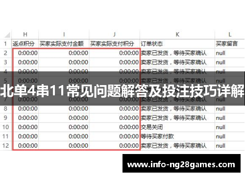 北单4串11常见问题解答及投注技巧详解