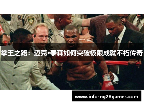 拳王之路：迈克·泰森如何突破极限成就不朽传奇