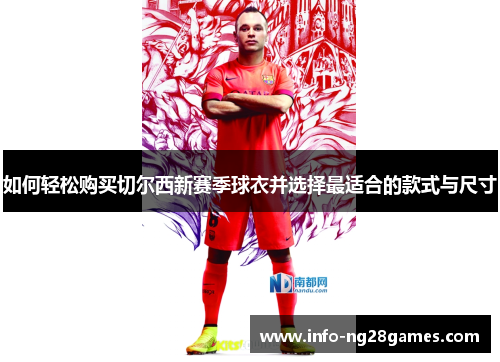 如何轻松购买切尔西新赛季球衣并选择最适合的款式与尺寸