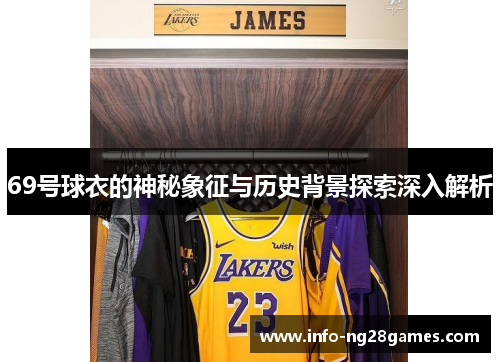 69号球衣的神秘象征与历史背景探索深入解析