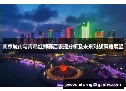 南京城市与青岛红狮赛后表现分析及未来对战策略展望