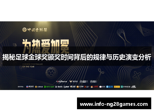 揭秘足球金球奖颁奖时间背后的规律与历史演变分析