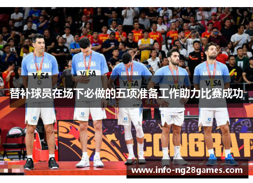 替补球员在场下必做的五项准备工作助力比赛成功