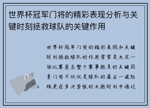 世界杯冠军门将的精彩表现分析与关键时刻拯救球队的关键作用
