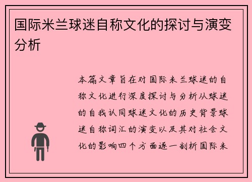 国际米兰球迷自称文化的探讨与演变分析