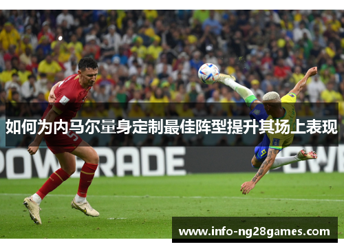 如何为内马尔量身定制最佳阵型提升其场上表现