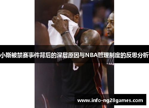 小斯被禁赛事件背后的深层原因与NBA管理制度的反思分析
