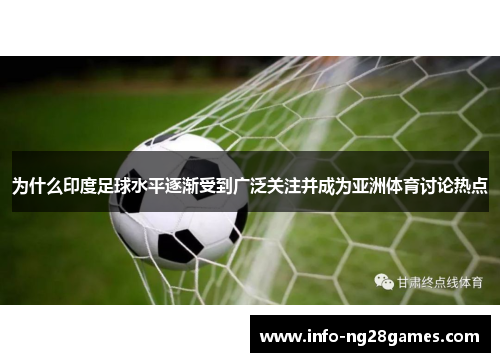 为什么印度足球水平逐渐受到广泛关注并成为亚洲体育讨论热点