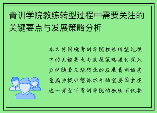 青训学院教练转型过程中需要关注的关键要点与发展策略分析