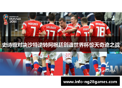 史诗级对决沙特逆转阿根廷创造世界杯惊天奇迹之战